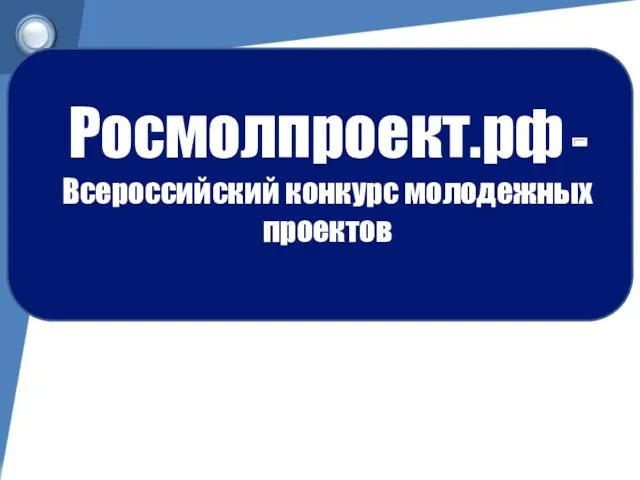 Росмолпроект.рф - Всероссийский конкурс молодежных проектов