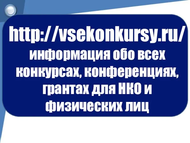 http://vsekonkursy.ru/ информация обо всех конкурсах, конференциях, грантах для НКО и физических лиц
