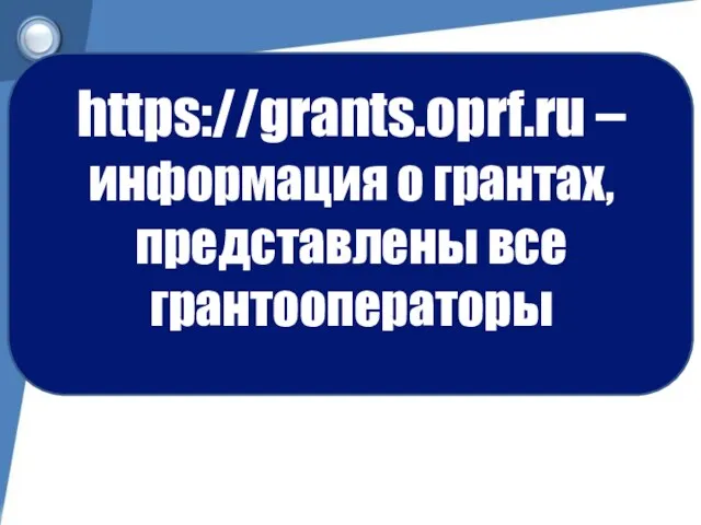 https://grants.oprf.ru – информация о грантах, представлены все грантооператоры