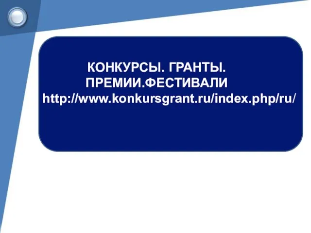 КОНКУРСЫ. ГРАНТЫ. ПРЕМИИ.ФЕСТИВАЛИ http://www.konkursgrant.ru/index.php/ru/