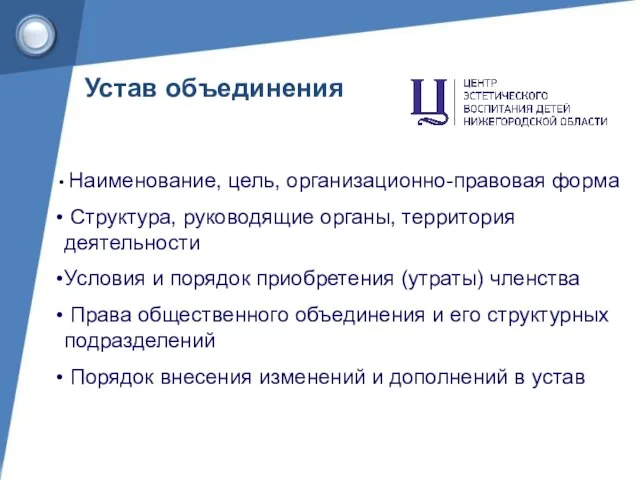 Наименование, цель, организационно-правовая форма Структура, руководящие органы, территория деятельности Условия