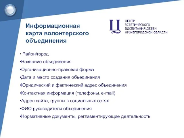 Информационная карта волонтерского объединения Район/город Название объединения Организационно-правовая форма Дата