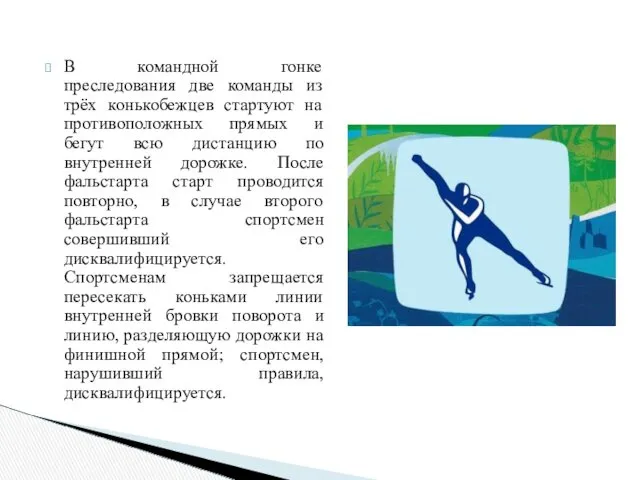 В командной гонке преследования две команды из трёх конькобежцев стартуют