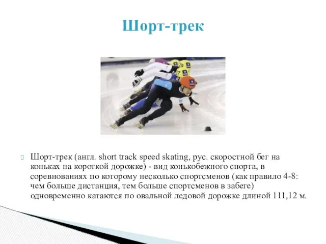 Шорт-трек Шорт-трек (англ. short track speed skating, рус. скоростной бег