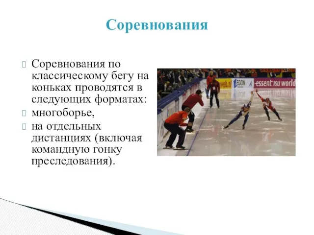 Соревнования Соревнования по классическому бегу на коньках проводятся в следующих