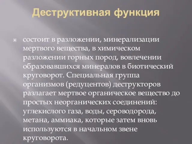 Деструктивная функция состоит в разложении, минерализации мертвого вещества, в химическом