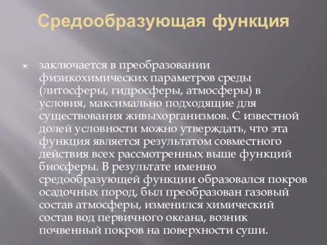 Средообразующая функция заключается в преобразовании физикохимических параметров среды (литосферы, гидросферы, атмосферы) в условия,