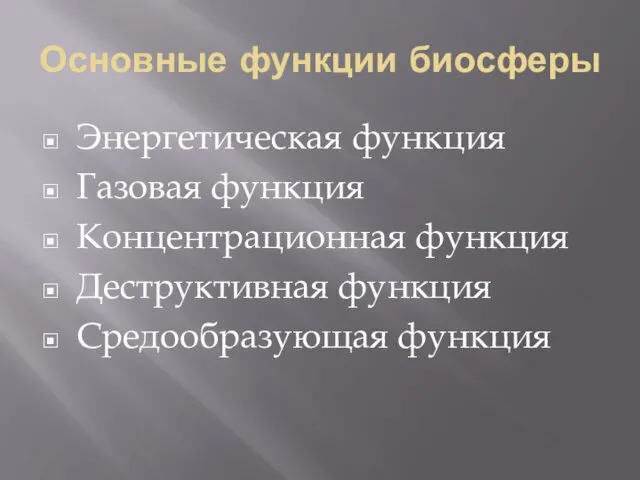 Основные функции биосферы Энергетическая функция Газовая функция Концентрационная функция Деструктивная функция Средообразующая функция