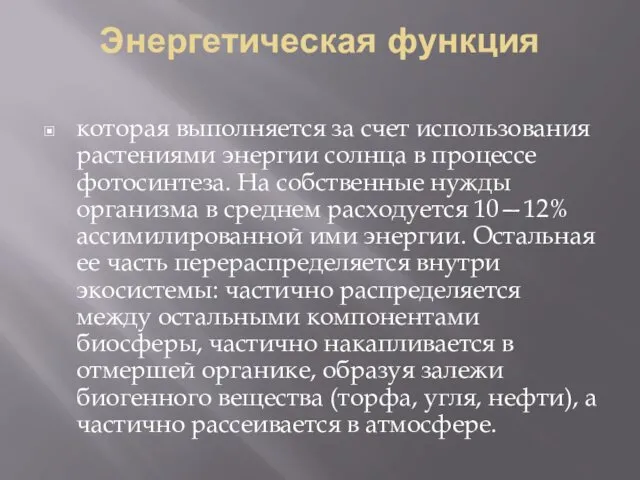 Энергетическая функция которая выполняется за счет использования растениями энергии солнца в процессе фотосинтеза.