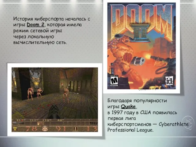 История киберспорта началась с игры Doom 2, которая имела режим
