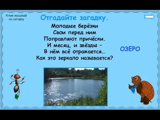 Молодые берёзки Свои перед ним Поправляют причёски. И месяц, и