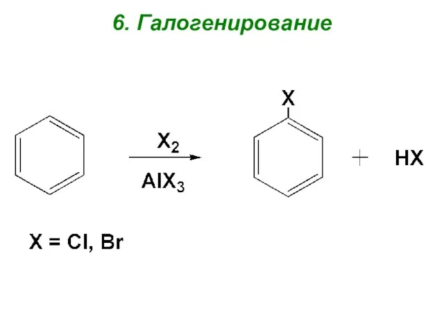 6. Галогенирование