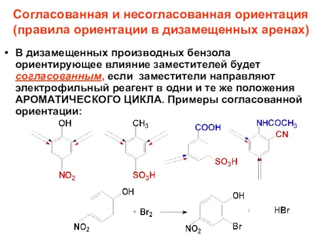 В дизамещенных производных бензола ориентирующее влияние заместителей будет согласованным, если