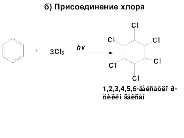 б) Присоединение хлора