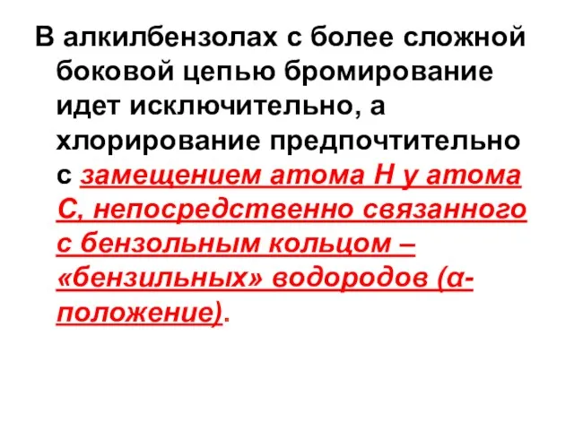 В алкилбензолах с более сложной боковой цепью бромирование идет исключительно,