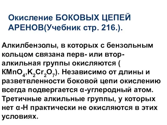 Алкилбензолы, в которых с бензольным кольцом связана перв- или втор-