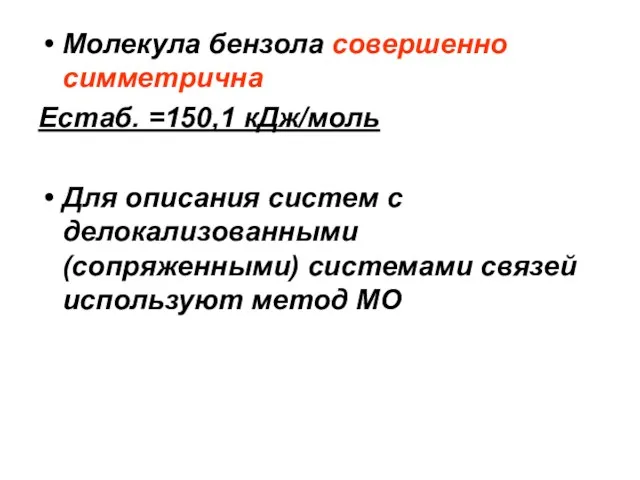 Молекула бензола совершенно симметрична Естаб. =150,1 кДж/моль Для описания систем