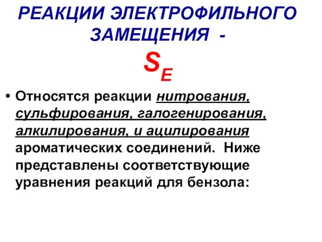 РЕАКЦИИ ЭЛЕКТРОФИЛЬНОГО ЗАМЕЩЕНИЯ - SE Относятся реакции нитрования, сульфирования, галогенирования,