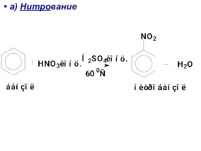 а) Нитрование