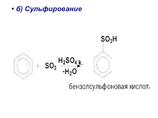 б) Сульфирование