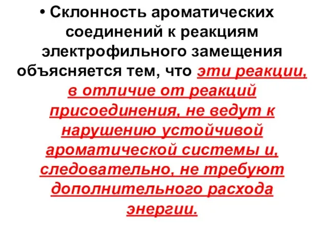 Склонность ароматических соединений к реакциям электрофильного замещения объясняется тем, что