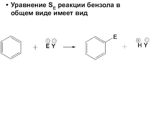 Уравнение SE реакции бензола в общем виде имеет вид