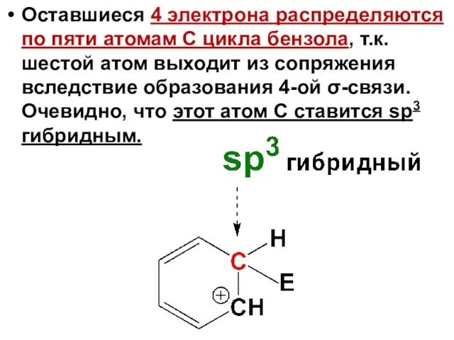 Оставшиеся 4 электрона распределяются по пяти атомам С цикла бензола,