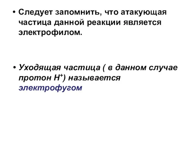 Следует запомнить, что атакующая частица данной реакции является электрофилом. Уходящая