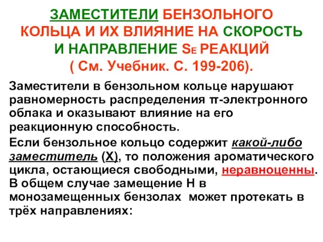 ЗАМЕСТИТЕЛИ БЕНЗОЛЬНОГО КОЛЬЦА И ИХ ВЛИЯНИЕ НА СКОРОСТЬ И НАПРАВЛЕНИЕ