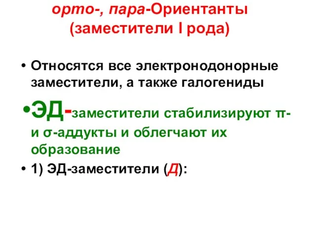 орто-, пара-Ориентанты (заместители I рода) Относятся все электронодонорные заместители, а