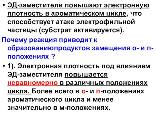 ЭД-заместители повышают электронную плотность в ароматическом цикле, что способствует атаке