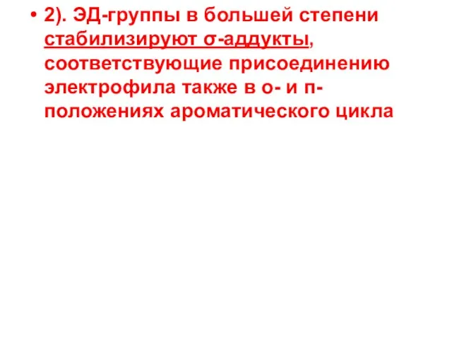 2). ЭД-группы в большей степени стабилизируют σ-аддукты, соответствующие присоединению электрофила