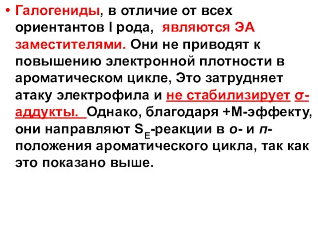 Галогениды, в отличие от всех ориентантов I рода, являются ЭА