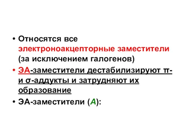 Относятся все электроноакцепторные заместители (за исключением галогенов) ЭА-заместители дестабилизируют π-