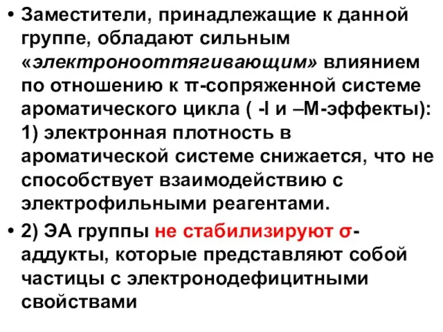 Заместители, принадлежащие к данной группе, обладают сильным «электронооттягивающим» влиянием по