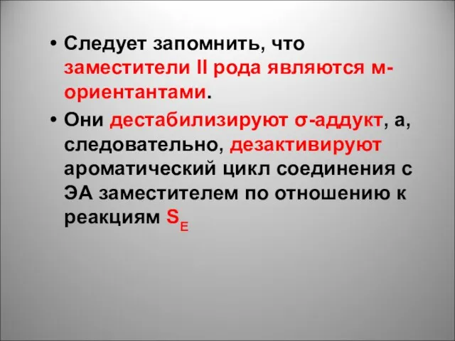 Следует запомнить, что заместители II рода являются м-ориентантами. Они дестабилизируют