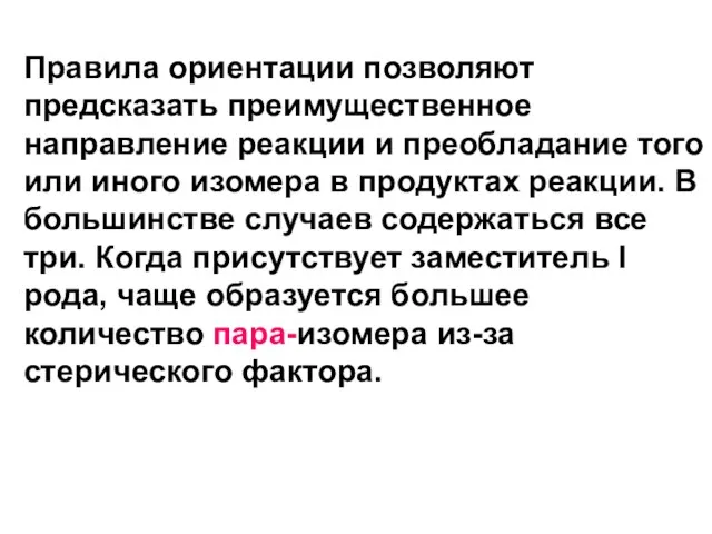 Правила ориентации позволяют предсказать преимущественное направление реакции и преобладание того