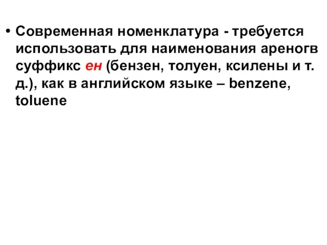 Современная номенклатура - требуется использовать для наименования ареногв суффикс ен