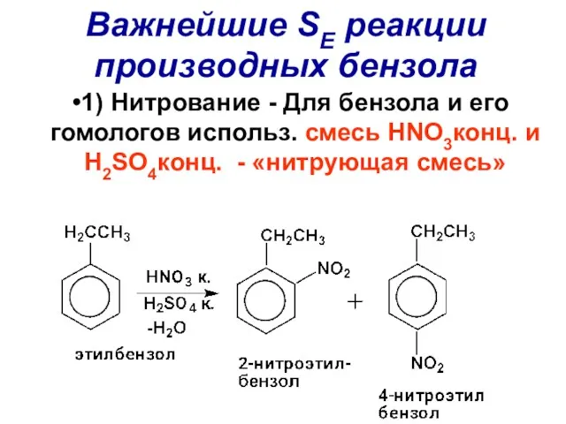 Важнейшие SE реакции производных бензола 1) Нитрование - Для бензола