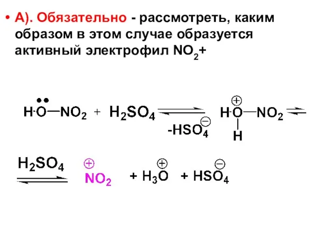 А). Обязательно - рассмотреть, каким образом в этом случае образуется активный электрофил NO2+