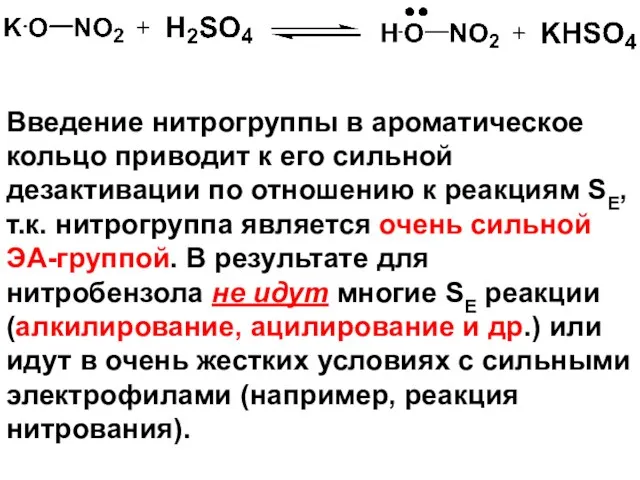 Введение нитрогруппы в ароматическое кольцо приводит к его сильной дезактивации