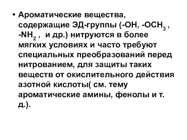 Ароматические вещества, содержащие ЭД-группы (-ОН, -ОСН3 , -NH2 , и