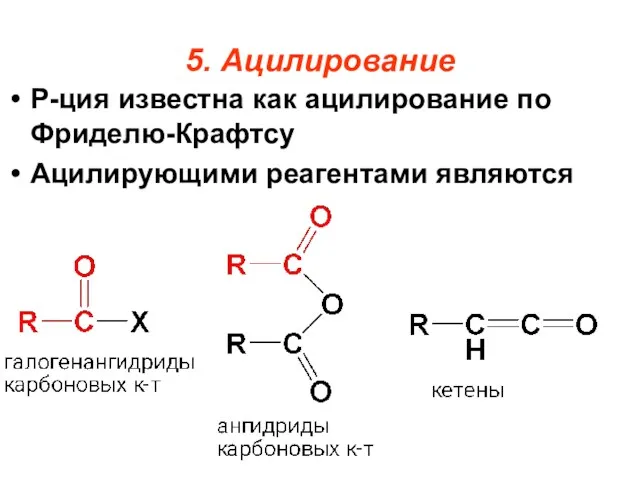 5. Ацилирование Р-ция известна как ацилирование по Фриделю-Крафтсу Ацилирующими реагентами являются