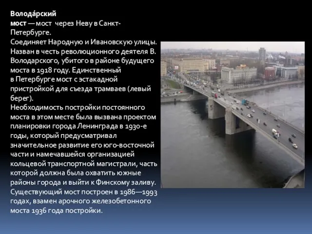 Волода́рский мост — мост через Неву в Санкт-Петербурге. Соединяет Народную