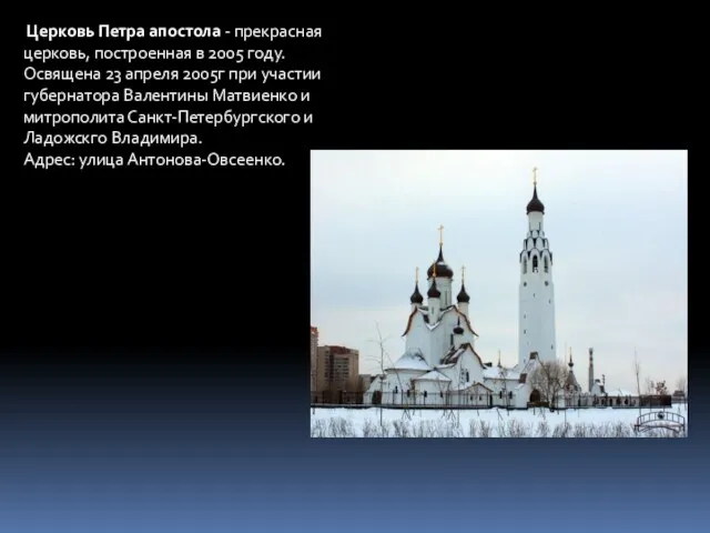 Церковь Петра апостола - прекрасная церковь, построенная в 2005 году.