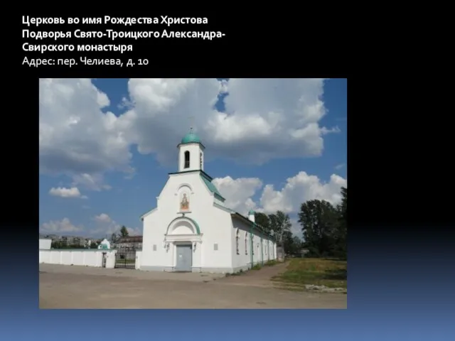 Церковь во имя Рождества Христова Подворья Свято-Троицкого Александра-Свирского монастыря Адрес: пер. Челиева, д. 10