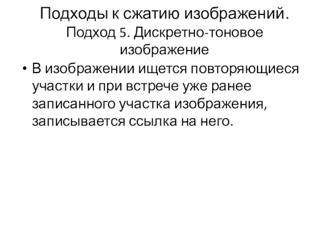 Подходы к сжатию изображений. Подход 5. Дискретно-тоновое изображение В изображении