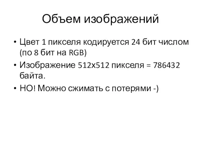 Объем изображений Цвет 1 пикселя кодируется 24 бит числом (по