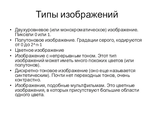 Типы изображений Двухуровневое (или монохроматическое) изображение. Пиксели 0 или 1.