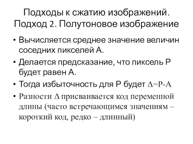 Подходы к сжатию изображений. Подход 2. Полутоновое изображение Вычисляется среднее